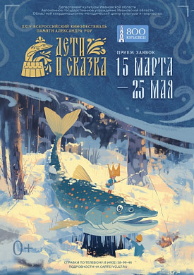В Ивановской области состоится Всероссийской кинофестиваль имени Александра Роу (0+)